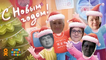 С Новым Годом!