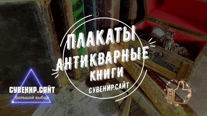 Книги антикварное издание - Плакаты