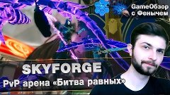 [Skyforge]-[Stream]PvP арена &quot;Битва равных&quot;