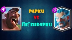 Легендарка vs Редкие! 7 арена, против 6 арены! | Clash Royal...