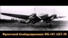 Советский фронтовой бомбардировщик ФБ-103 (АНТ 58)