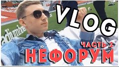 VLOG 2: НЕФОРУМ БЛОГЕРОВ  КАЗАНЬ | ВИЛСАКОМ / НЕВОШЕДШЕЕ