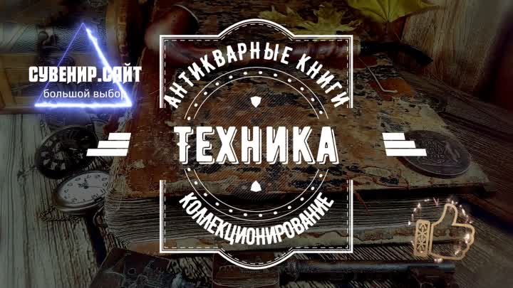 Антикварные книжные издания - Техника