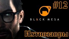 Прохождение Black Mesa - 12 - Ихтиозавры