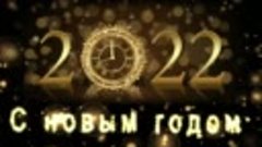 С новым 2022 годом мои друзья !