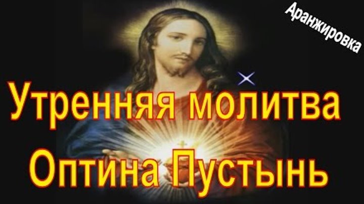 Слушать утренняя молитва полностью. Утренние православные молитвы Оптина пустынь. Утренние молитвы Оптина пустынь. Утреннее правило Оптина пустынь. Вечерние молитвы Оптина пустынь.