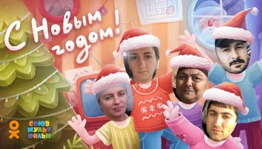 С Новым Годом!