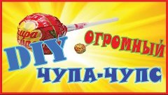 DIY: ДЕЛАЕМ САМЫЙ БОЛЬШОЙ В МИРЕ ЧУПА ЧУПС !