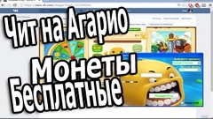 Агарио:Голодные игры Чит на Монеты Бесплатно 2016 (Рабочий)