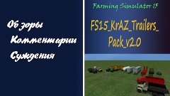 Обзор пака КРАЗов - FS15_KrAZ_Trailers_Pack_v2.0