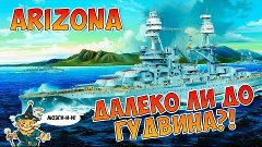 World of Warships USS Arizona обзор прем линкора Аризона VI ...