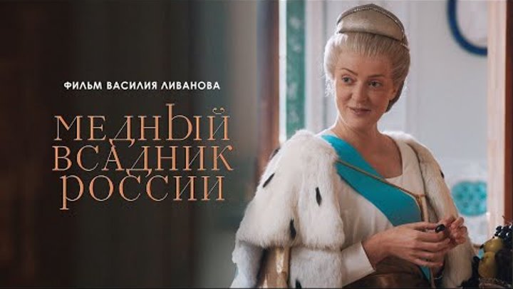 Медный всадник России (ПРЕМЬЕРА Фильм 2019) история, драма