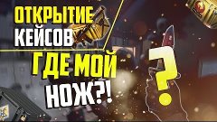 ГДЕ МОЙ НОЖ!? | Открытие кейсов CS:GO #13