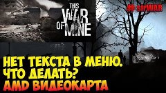 This war of mine баг нет текста в меню что делать