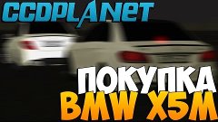 МТА #62 - КУПИЛ BMW X5M [CCDplanet]