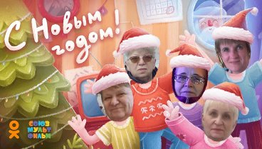 С Новым Годом!