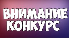 Внимание Новый конкурс На 3 приза!