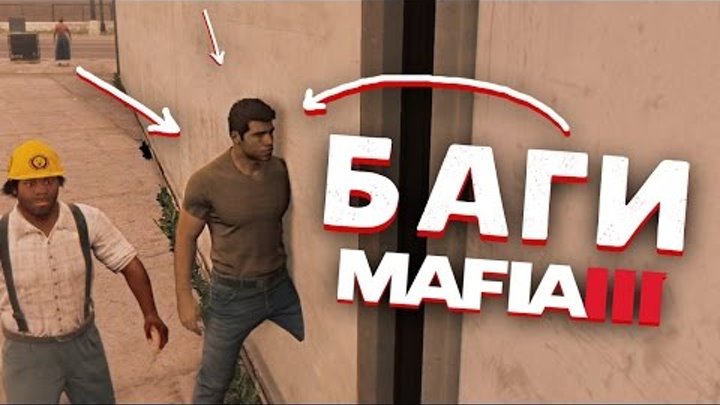 Баги, глюки, лаги в Mafia 3 (Mafia 3 bugs)