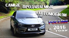 10 самых ПРОДАВАЕМЫХ автомобилей в 2016 году в России