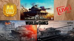 Стрим | World of Tanks | Качаем E-75, T-54, M41 Walker Bulld...