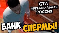 GTA : CRMP (По сети) #199 - БАНК СПЕРМЫ