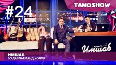 &quot;Имшаб&quot; бо Давлатманд Холов №24 / &quot;Imshab&quot; with Davlatmand K...