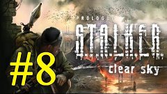 S.T.A.L.K.E.R.: Чистое Небо ► НИИ Агропром ► #8 (16+)