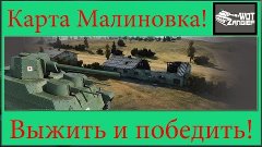 World of Tanks - Малиновка! Как выжить и победить на O-Ni и ...
