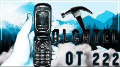 Ломаю Телефон Alcatel One Touch 222 [FCT] [FullHD]