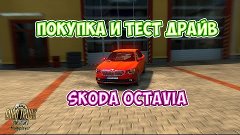 EURO TRUCK SIMULATOR 2 ПОКУПКА SKODA SUPER B