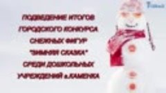Подведение итогов городского конкурса снежных фигур Зимняя с...