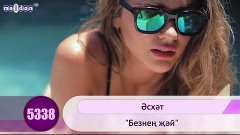 Эсхэт - &quot;Безнен жэй&quot; | HD 1080p