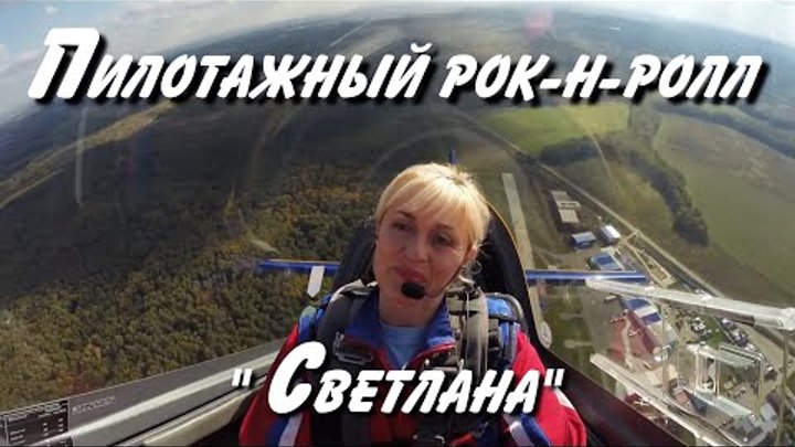 Пилотажный рок н ролл  "Света".