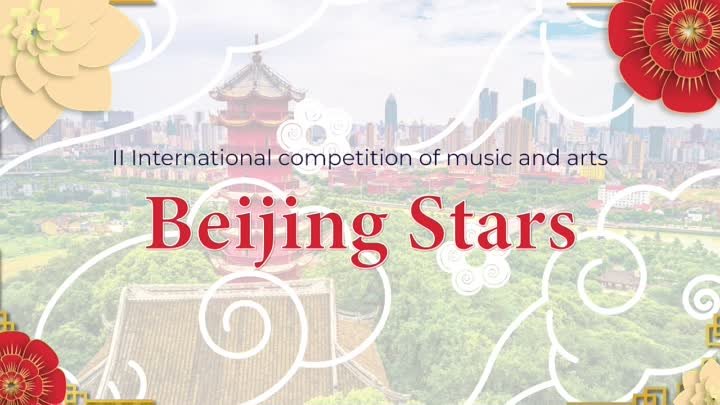 Международный online-конкурс "Beijing Stars"
