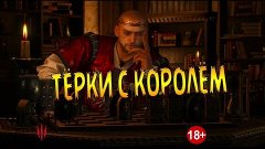 ТЁРКИ С КОРОЛЁМ Ведьмак 3: Дикая Охота PS4 #30