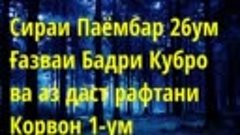 Сираи Паёмбар 26ум Ғазваи Бадри Кубро ва аз даст рафтани Кор...