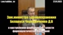 Замминистра здравоохранения Беларуси Чередниченко ДВ о насту...