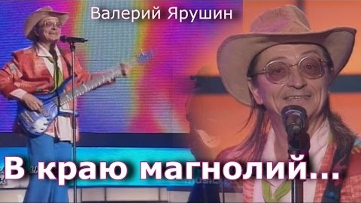 В краю магнолий mp3. Ариэль в краю магнолий. Ариэль группа в краю магнолий. В краю магнолий Ярушин.