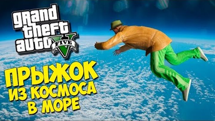 ПРЫЖОК ИЗ КОСМОСА В МОРЕ - GTA 5 Online