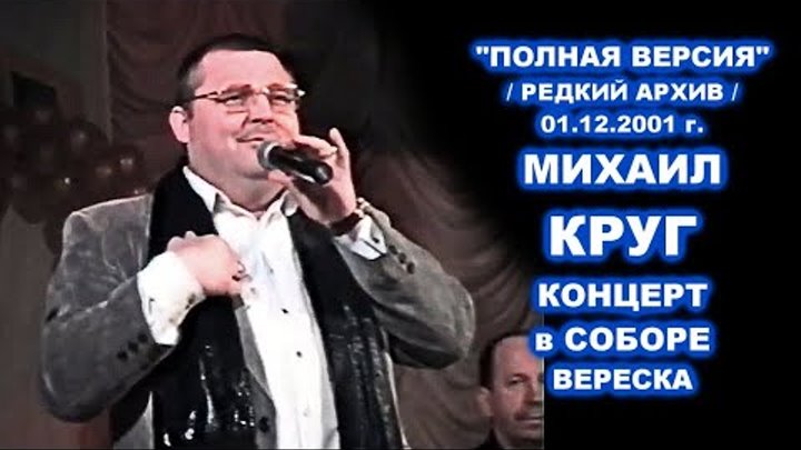 Включи концерт круг. Поставь концерт Михаила круга.