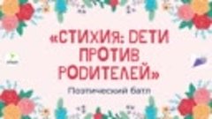 «СТИХиЯ дети против Родителей» 6