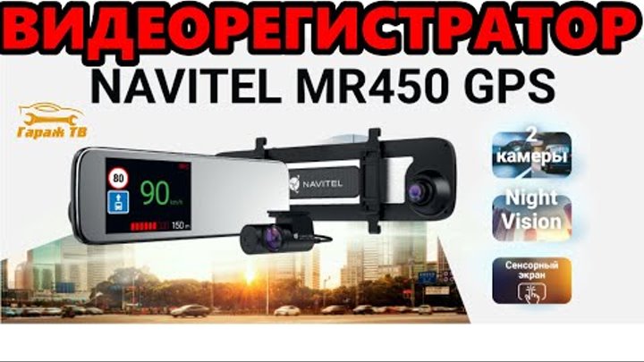Видеорегистратор зеркало NAVITEL MR450 GPS