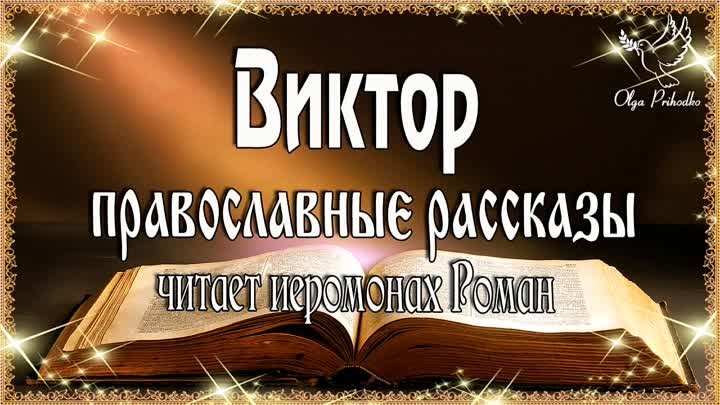 Аудиокнига Виктор православные рассказы читает иеромонах Роман