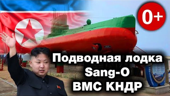 Подводная лодка Sang O ВМС КНДР - Самая многочисленная в составе фло ...