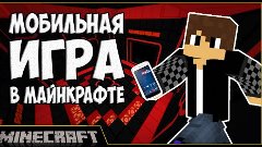 МОБИЛЬНОЕ ПРИЛОЖЕНИЕ В МАЙНКРАФТЕ - LOOP [Карты для MineCraf...