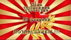 День защитника отечества - 23 февраля. Поздравляем !