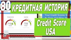 Кредитная история и Credit Score в США. №80   brothers USA