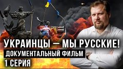 Украинцы - мы русские! Документальный фильм Юрия Кота