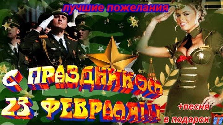 23 Февраля! Супер поздравление С ДНЕМ ЗАЩИТНИКА ОТЕЧЕСТВА! Видео Поз ...