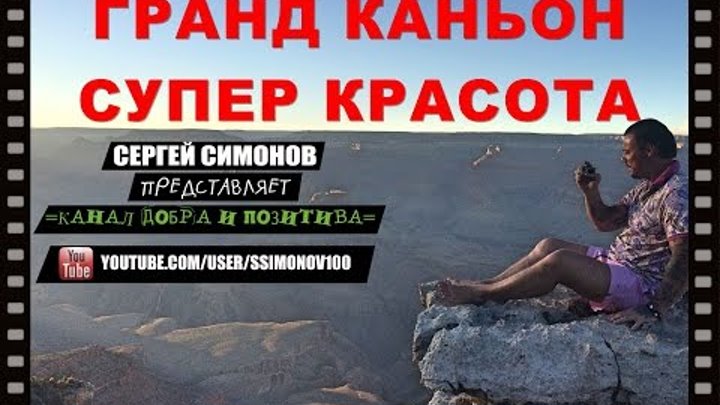 =Гранд Каньон, Яйца Динозавра, Макдональдс, Болеть в Америке НЕЛЬЗЯ=